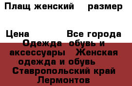 Плащ женский 48 размер › Цена ­ 2 300 - Все города Одежда, обувь и аксессуары » Женская одежда и обувь   . Ставропольский край,Лермонтов г.